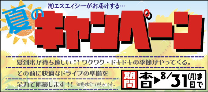 夏のキャンペーン 8/31迄