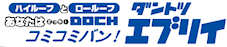 コミコミバン　エブリイ