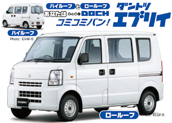 コミコミバン！ダントツエブリイ