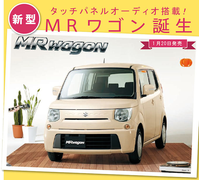MRワゴン