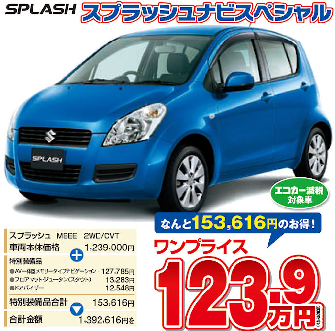 スプラッシュナビスペシャル