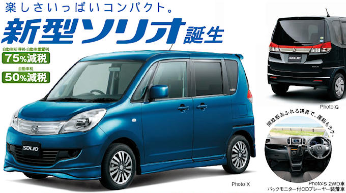 新型ソリオ誕生! 新型ソリオ誕生!