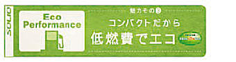 コンパクトだから低燃費でエコ コンパクトだから低燃費でエコ