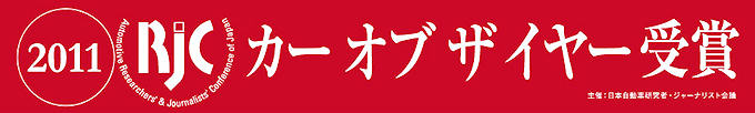 カーオブザイヤー受賞 カーオブザイヤー受賞