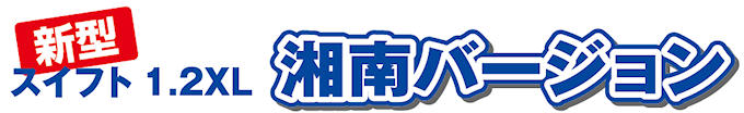 カーオブザイヤー受賞 新型スイフト湘南バージョン