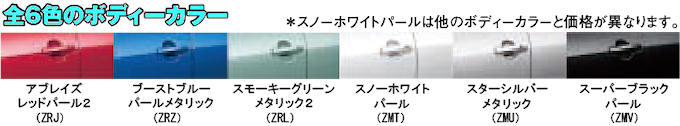 全6色のボディーカラー 全6色のボディーカラー