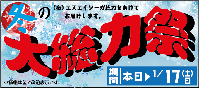 冬の大感謝祭 1/31迄 大総力祭 1/17迄